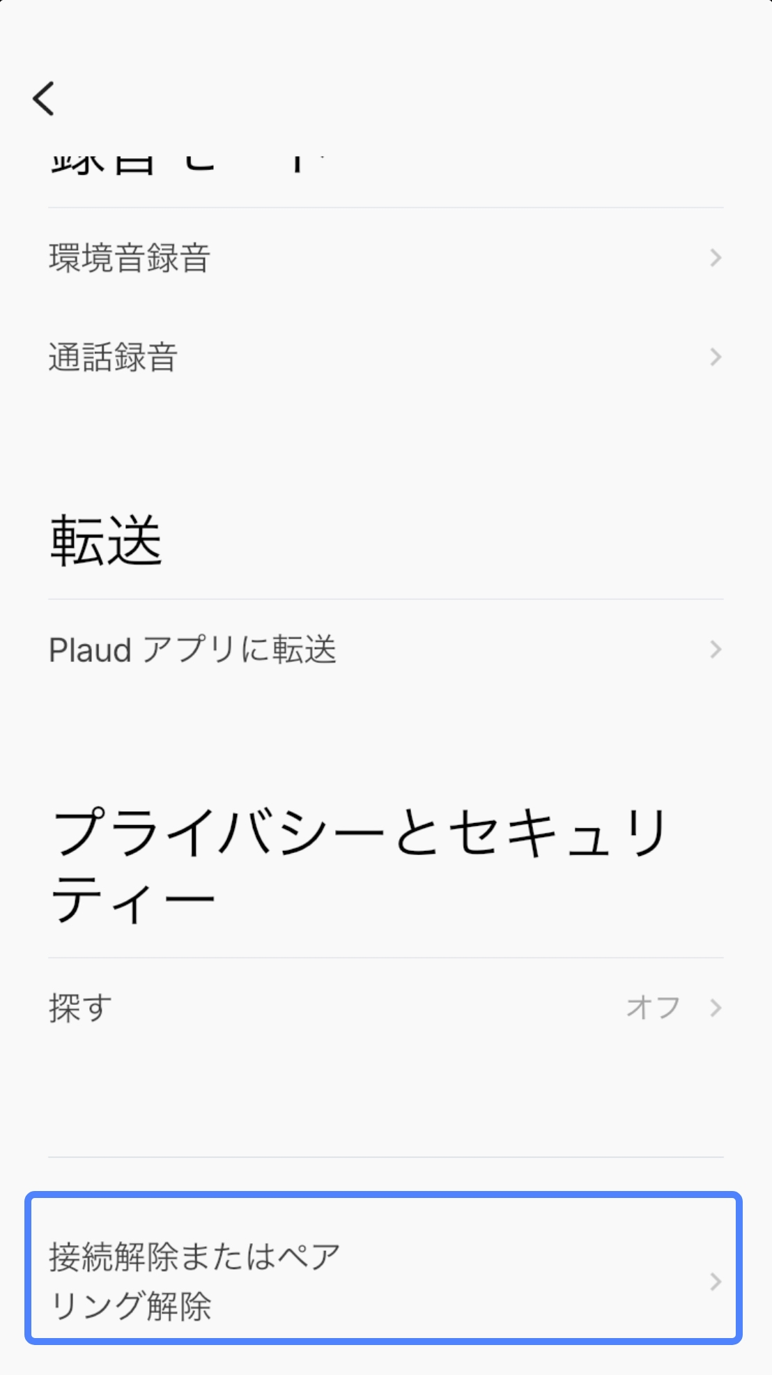 Plaud デバイスをアカウントから紐付け解除する方法は？ – ヘルプセンター