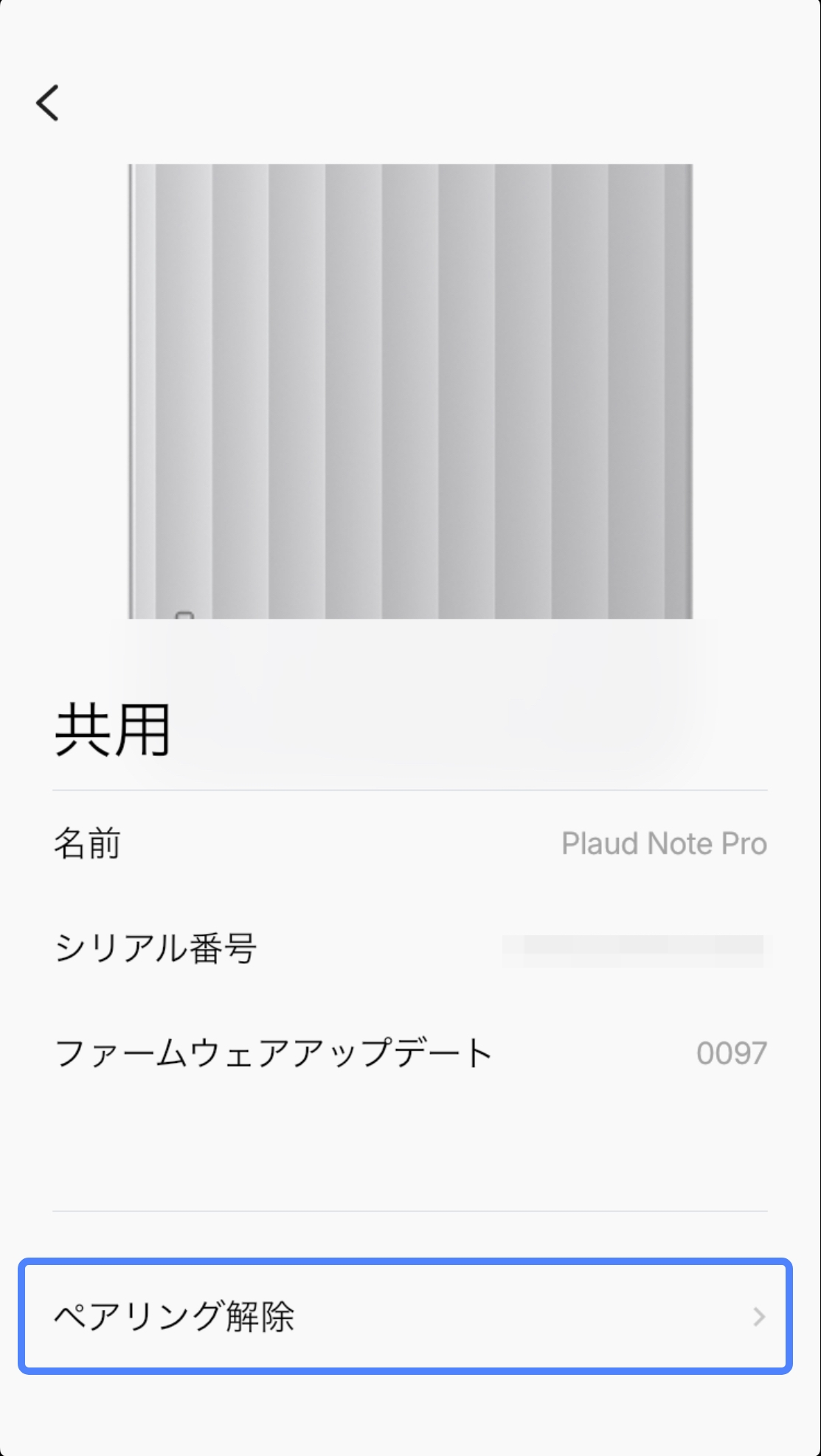 Plaud デバイスをアカウントから紐付け解除する方法は？ – ヘルプセンター